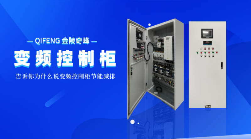 告訴你為什么說(shuō)變頻控制柜節(jié)能減排