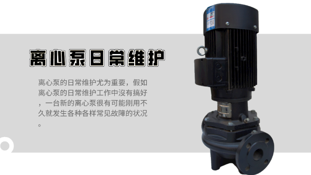 5點帶你了解離心泵日常維護(hù)