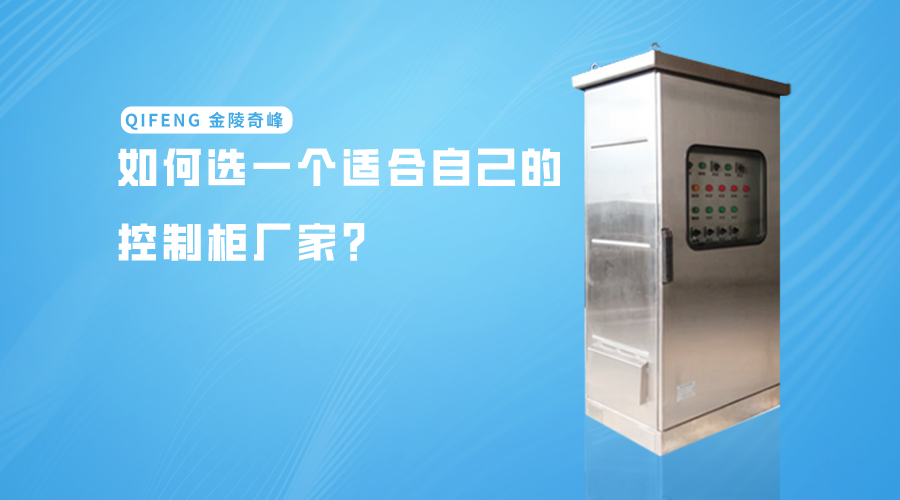 如何選一個適合自己的控制柜廠家？