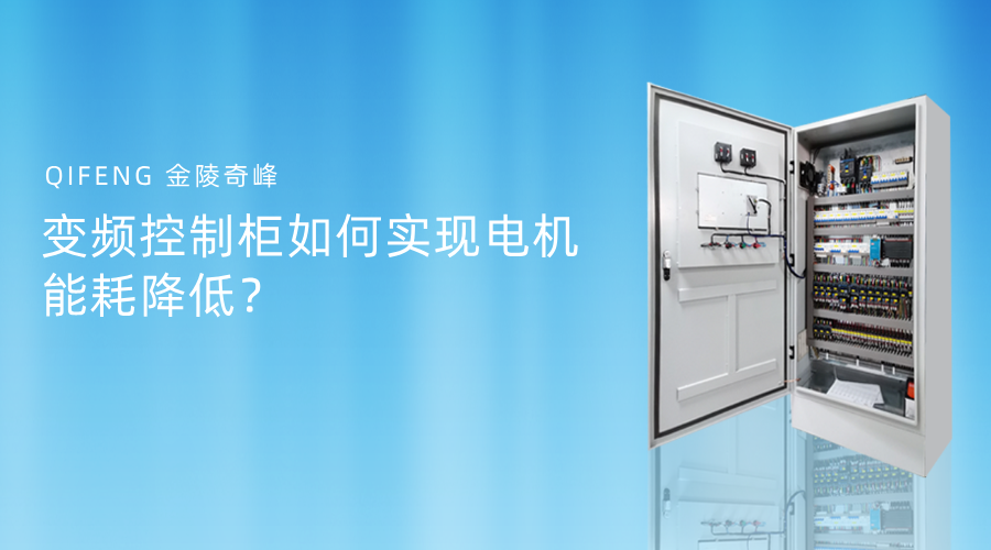 變頻控制柜如何實現(xiàn)電機能耗降低？