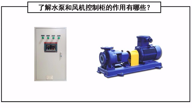 了解水泵和風機控制柜的作用有哪些？