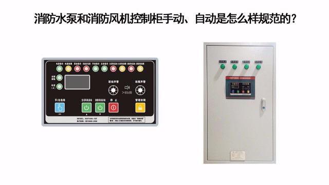 消防水泵和消防風機控制柜手動、自動是怎么樣規范的？
