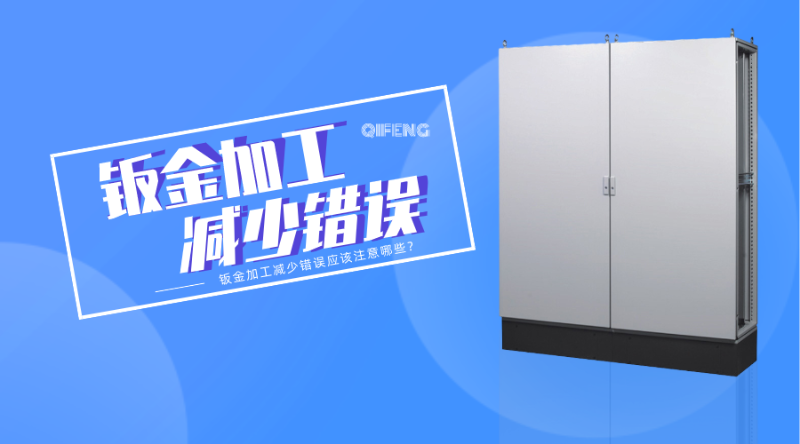 鈑金加工減少錯誤應該注意哪些？