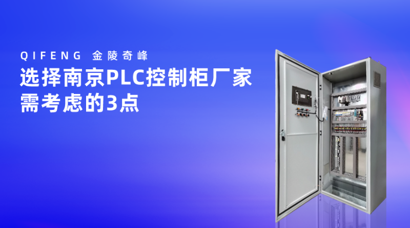 選擇南京PLC控制柜廠(chǎng)家需考慮的3點(diǎn)