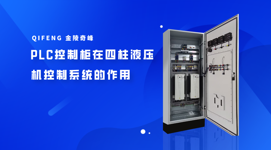 PLC控制柜在四柱液壓機(jī)控制系統(tǒng)的作用