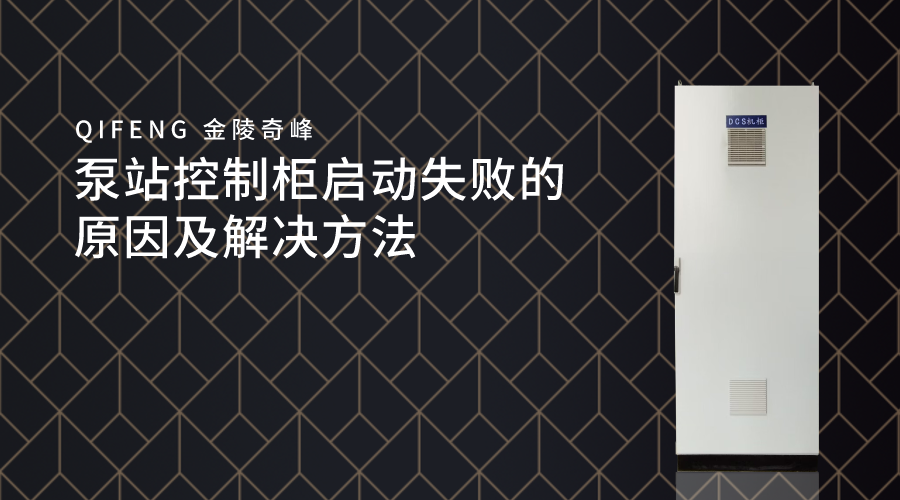 泵站控制柜啟動(dòng)失敗的原因及解決方法