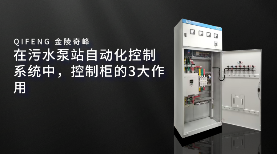 在污水泵站自動化控制系統中，控制柜的3大作用