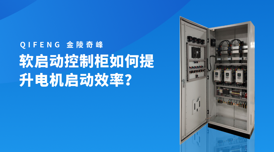 軟啟動控制柜如何提升電機啟動效率？