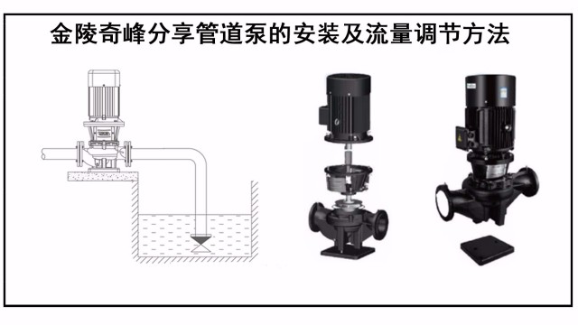 金陵奇峰分享管道泵的安裝及流量調節(jié)方法
