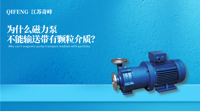 為什么磁力泵不能輸送帶有顆粒介質？