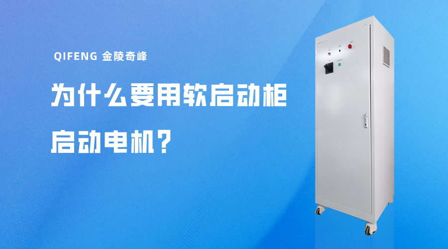 為什么要用軟啟動柜啟動電機？