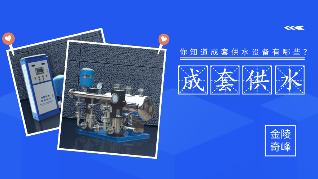 你知道成套供水設備有哪些？
