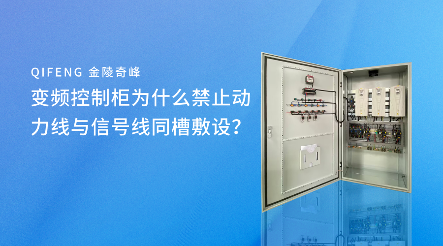變頻控制柜為什么禁止動力線與信號線同槽敷設？