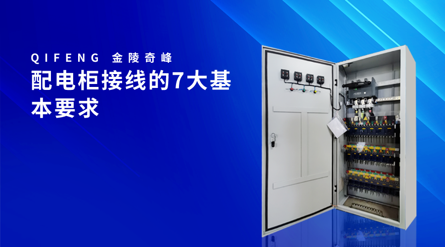 配電柜接線(xiàn)的7大基本要求