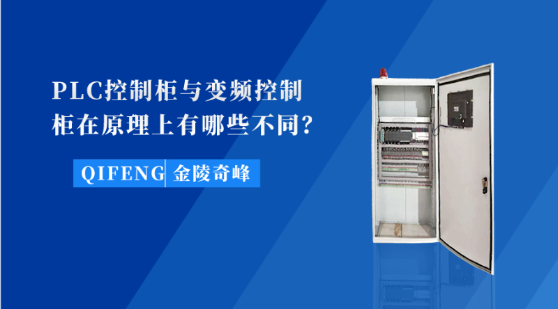 PLC控制柜與變頻控制柜在原理上有哪些不同？