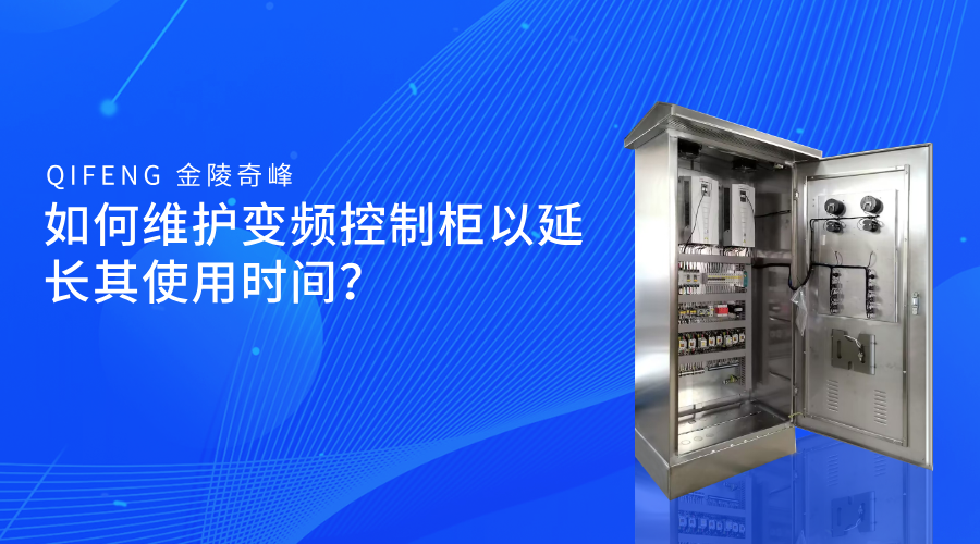 如何維護變頻控制柜以延長其使用時間？