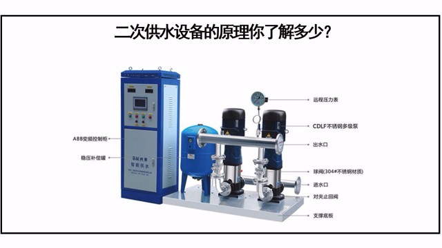 二次供水設備的原理你了解多少？