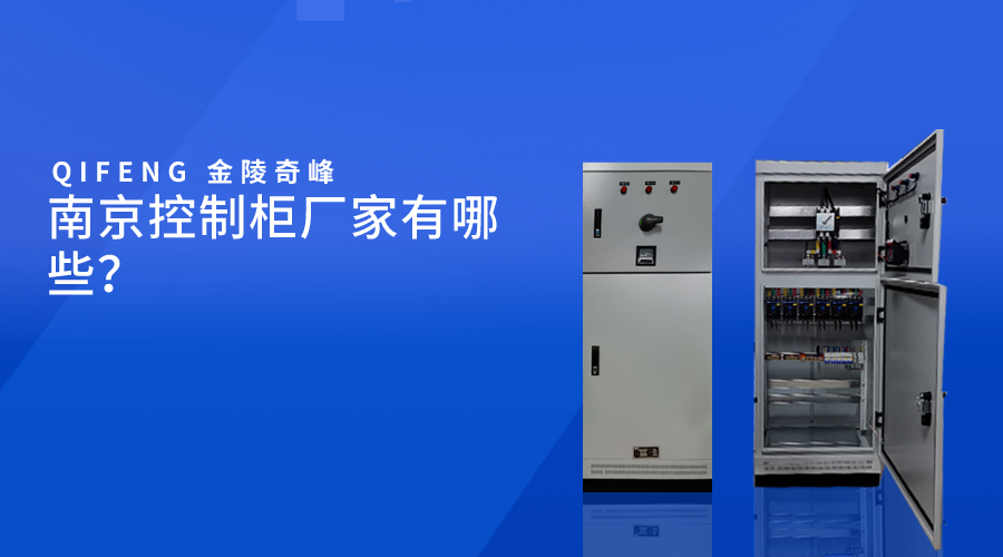 南京控制柜廠家有哪些？