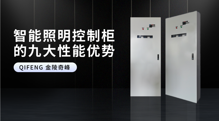 智能照明控制柜的九大性能優(yōu)勢