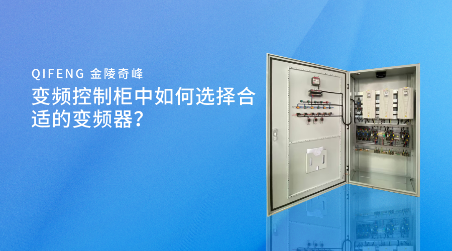 變頻控制柜中如何選擇合適的變頻器？