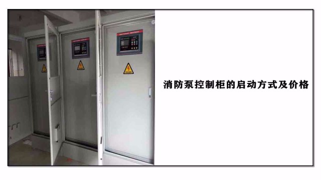 消防泵控制柜的啟動(dòng)方式及價(jià)格