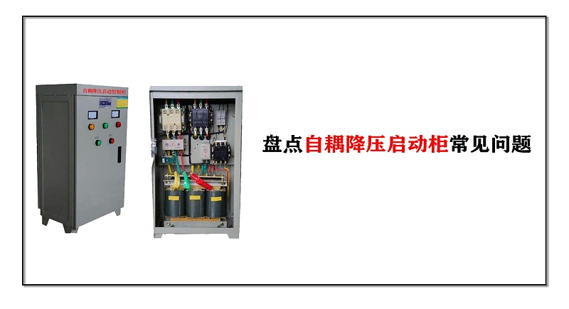 盤(pán)點(diǎn)消防泵控制箱自耦降壓?jiǎn)?dòng)柜常見(jiàn)問(wèn)題