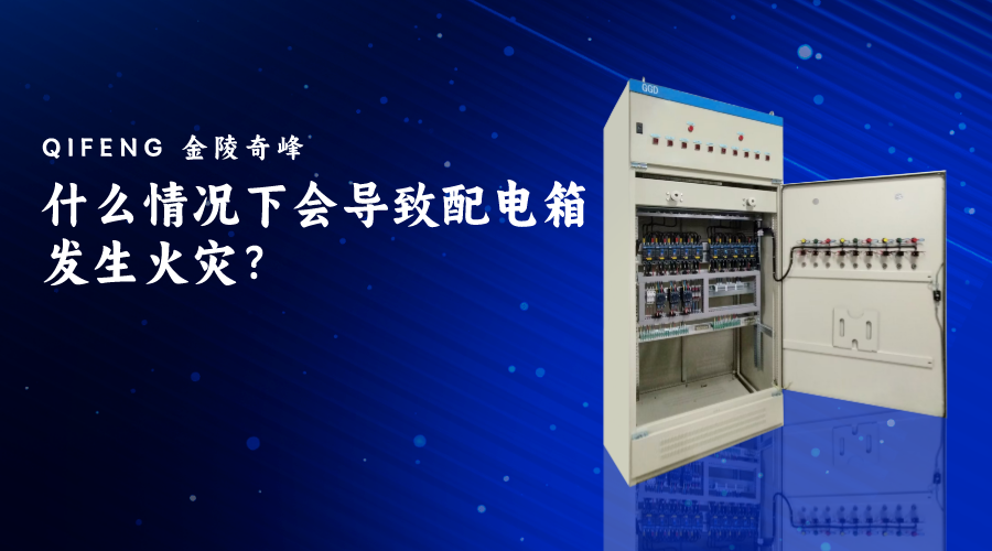 什么情況下會導(dǎo)致配電箱發(fā)生火災(zāi)？