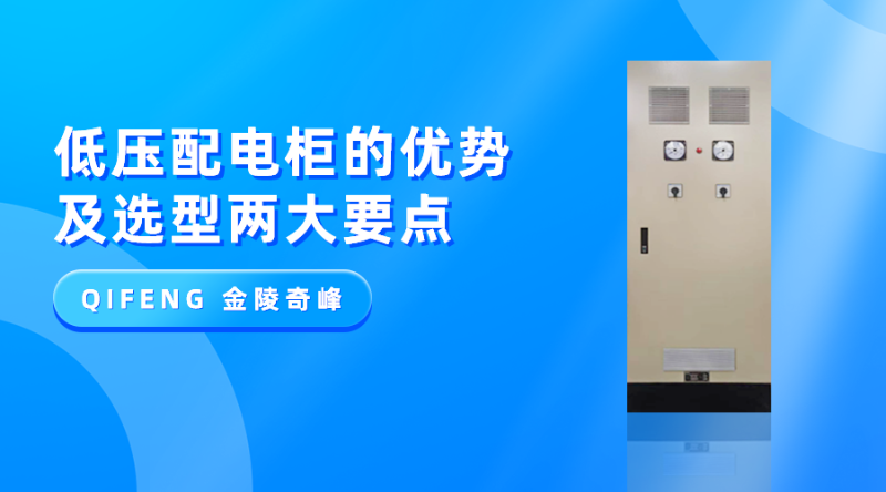 低壓配電柜的優(yōu)勢(shì)及選型兩大要點(diǎn)