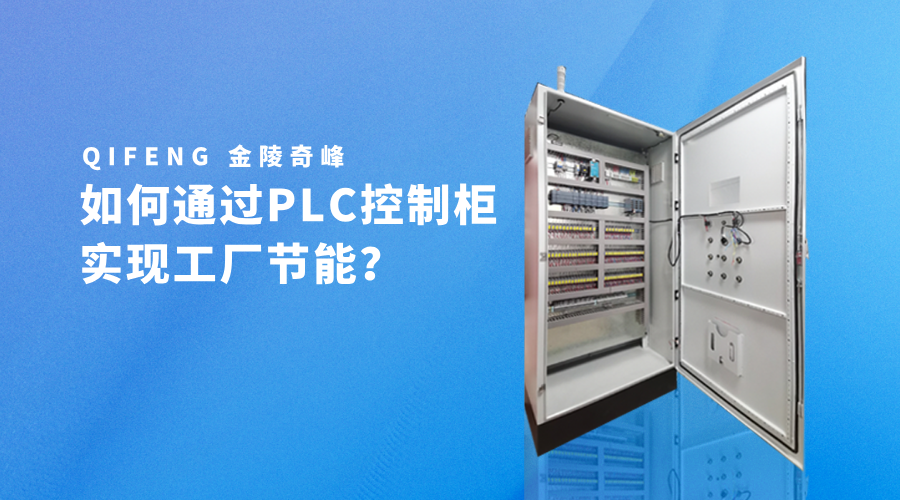 如何通過PLC控制柜實現工廠節能？