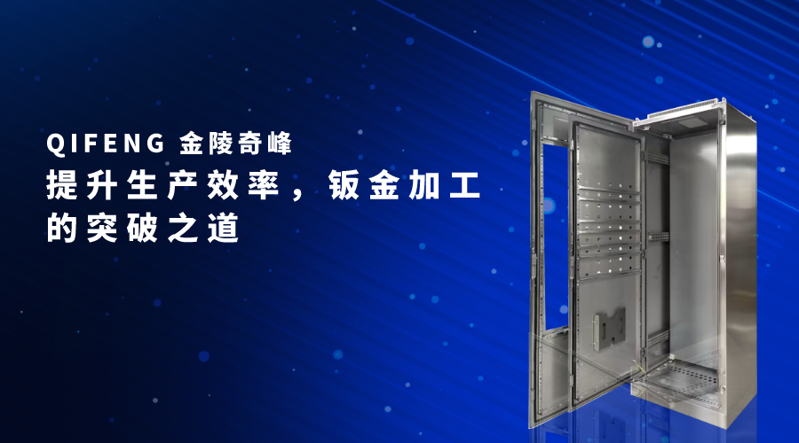 提升生產效率，鈑金加工的突破之道