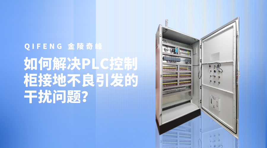 如何解決PLC控制柜接地不良引發的干擾問題？