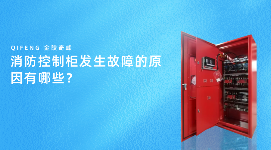 消防控制柜發生故障的原因有哪些？