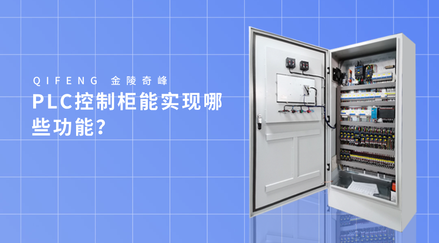 PLC控制柜能實現(xiàn)哪些功能？