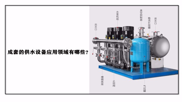 成套的供水設(shè)備應(yīng)用領(lǐng)域有哪些？