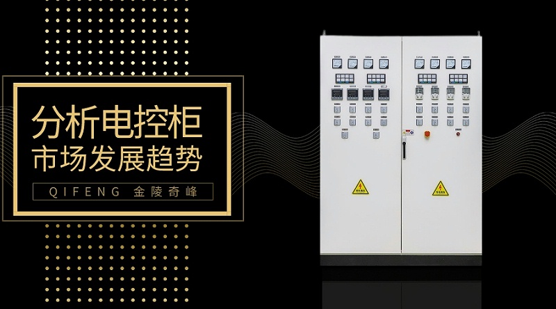 帶你分析電控柜的市場(chǎng)發(fā)展趨勢(shì)