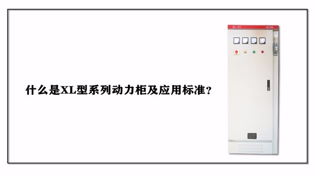什么是XL型系列動(dòng)力柜及應(yīng)用標(biāo)準(zhǔn)？
