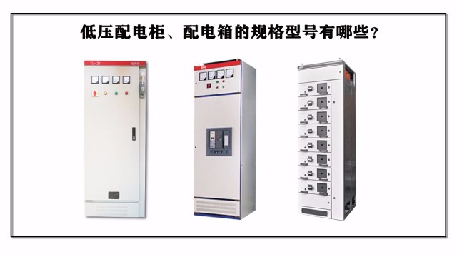 低壓配電柜、配電箱的規(guī)格型號(hào)有哪些？