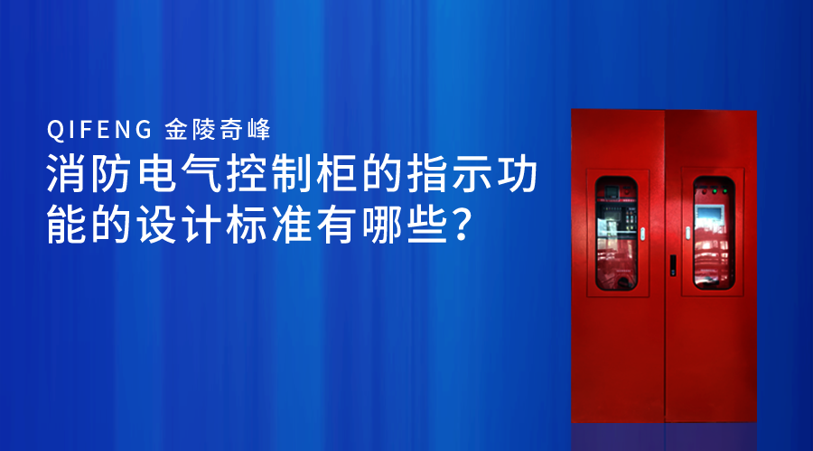 消防電氣控制柜的指示功能的設(shè)計標(biāo)準(zhǔn)有哪些？