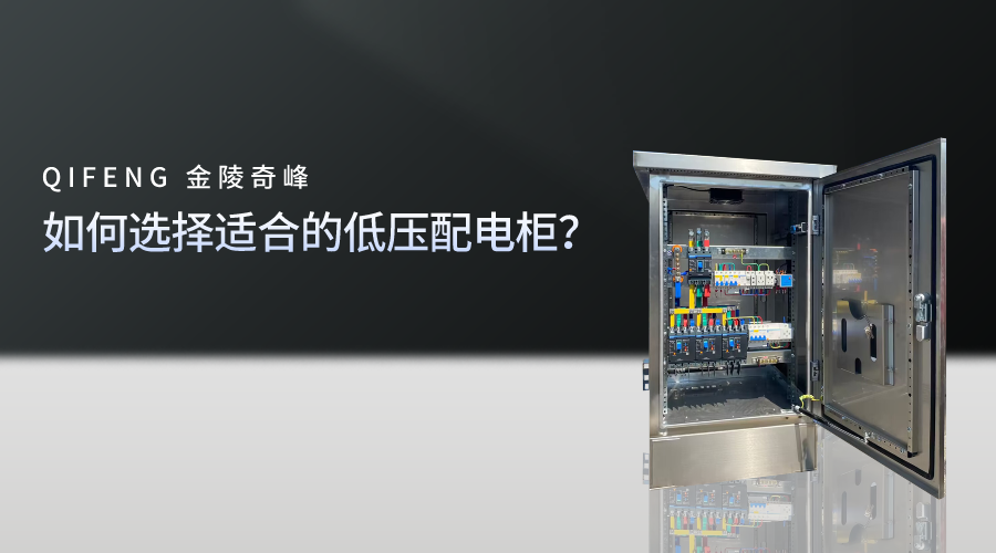 如何選擇適合的低壓配電柜？
