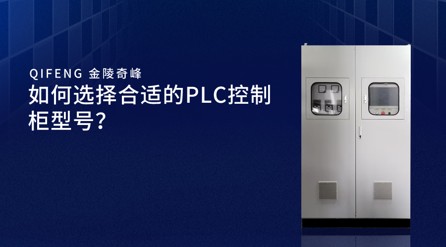 如何選擇合適的PLC控制柜型號(hào)？