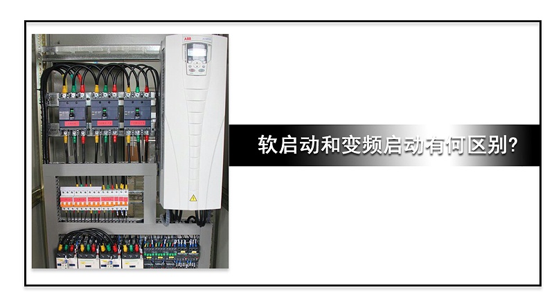 軟啟動(dòng)和變頻啟動(dòng)的區(qū)