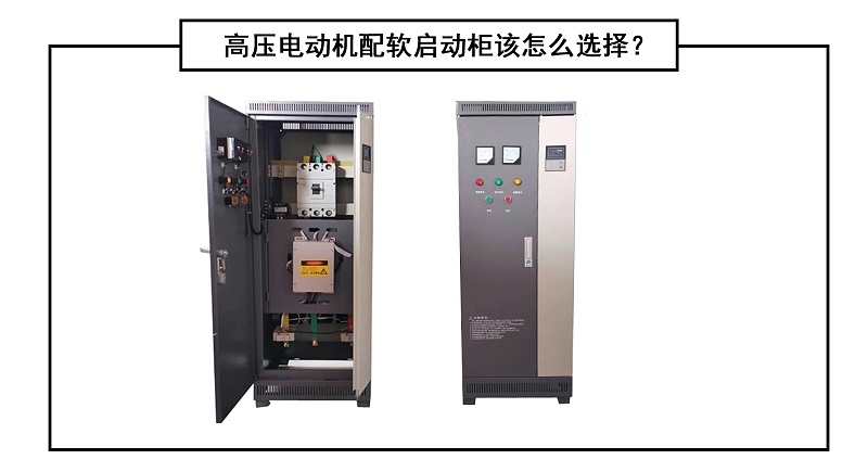 高壓電動機(jī)配軟啟動柜該怎么選擇？
