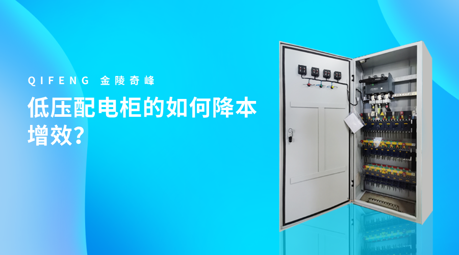 低壓配電柜的如何降本增效？