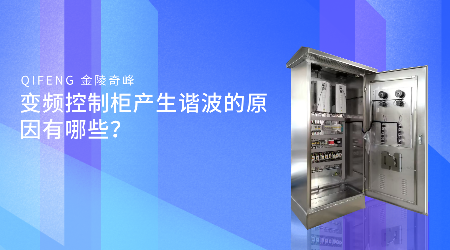 變頻控制柜產生諧波的原因有哪些？