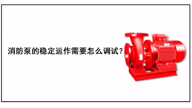 消防泵的穩(wěn)定運作需要怎么調試？