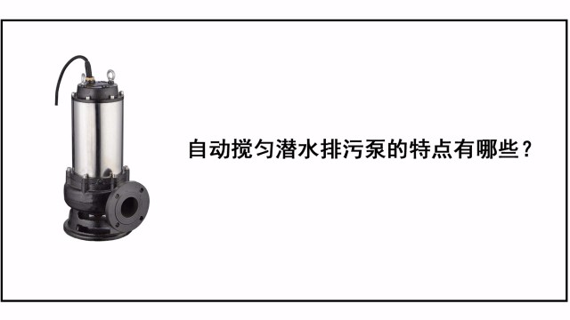 自動攪勻潛水排污泵的特點有哪些？