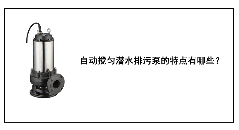 自動攪勻潛水排污泵的特點有哪些？