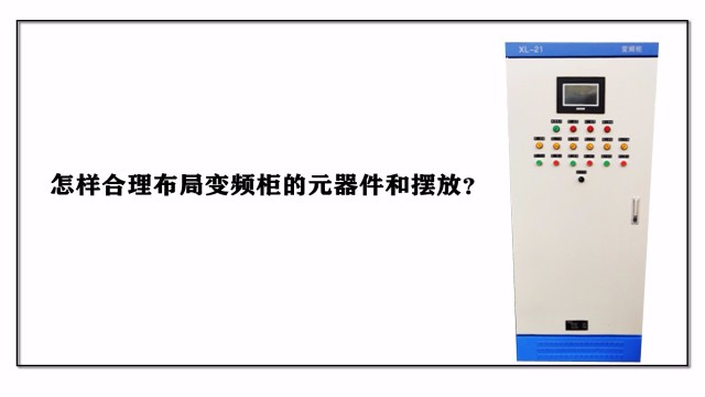 怎樣合理布局變頻柜的元器件和擺放？