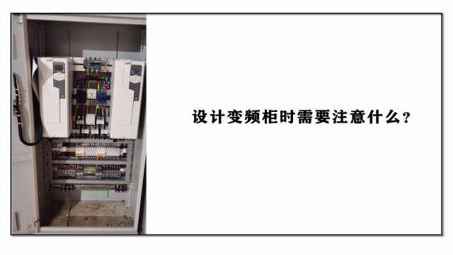 設(shè)計(jì)變頻柜時(shí)需要注意什么？