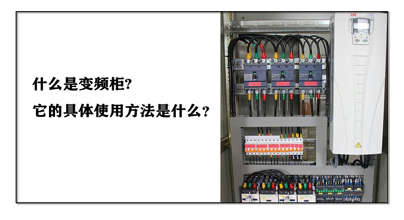 什么是變頻柜，它的具體使用方法是什么？